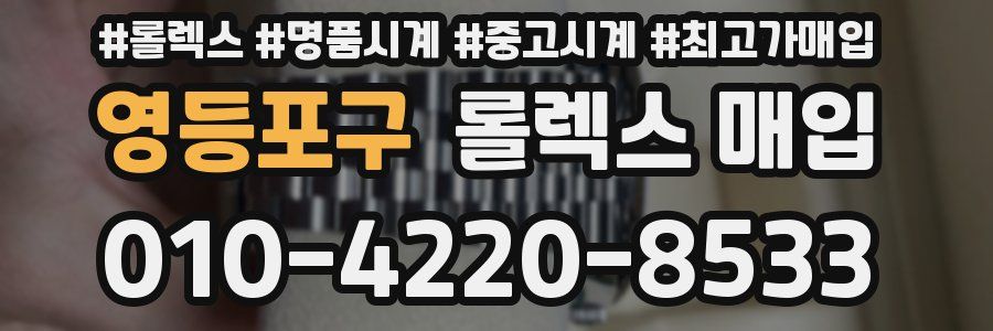 영등포구 롤렉스 매입