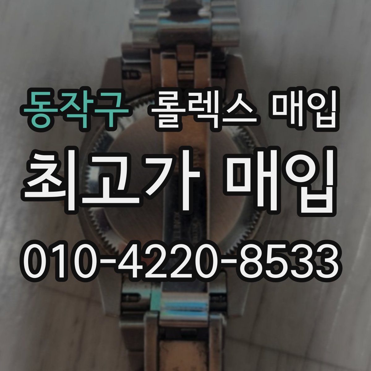 동작구 롤렉스 매입