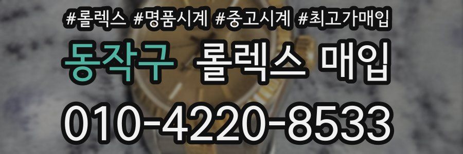 동작구 롤렉스 매입