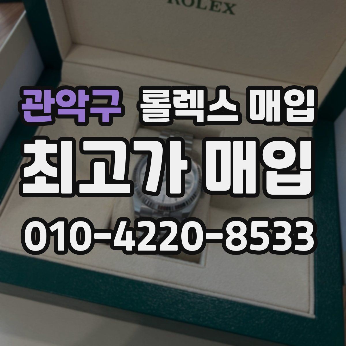 관악구 롤렉스 매입 폴리싱 여부가 가격에 미치는 영향