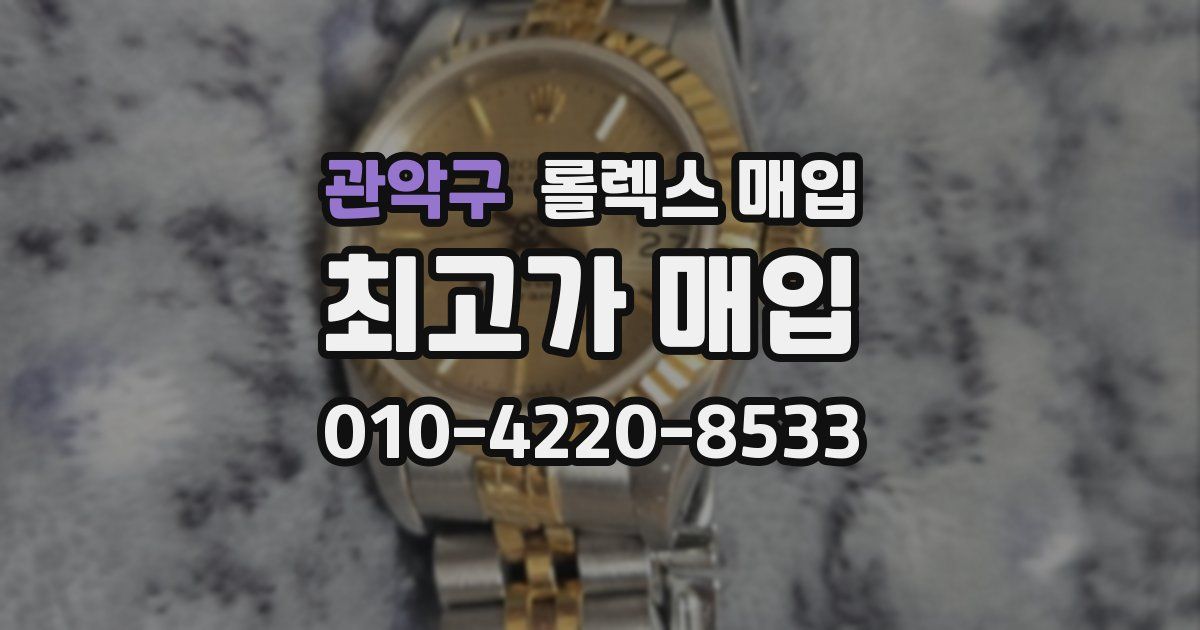관악구 롤렉스 매입