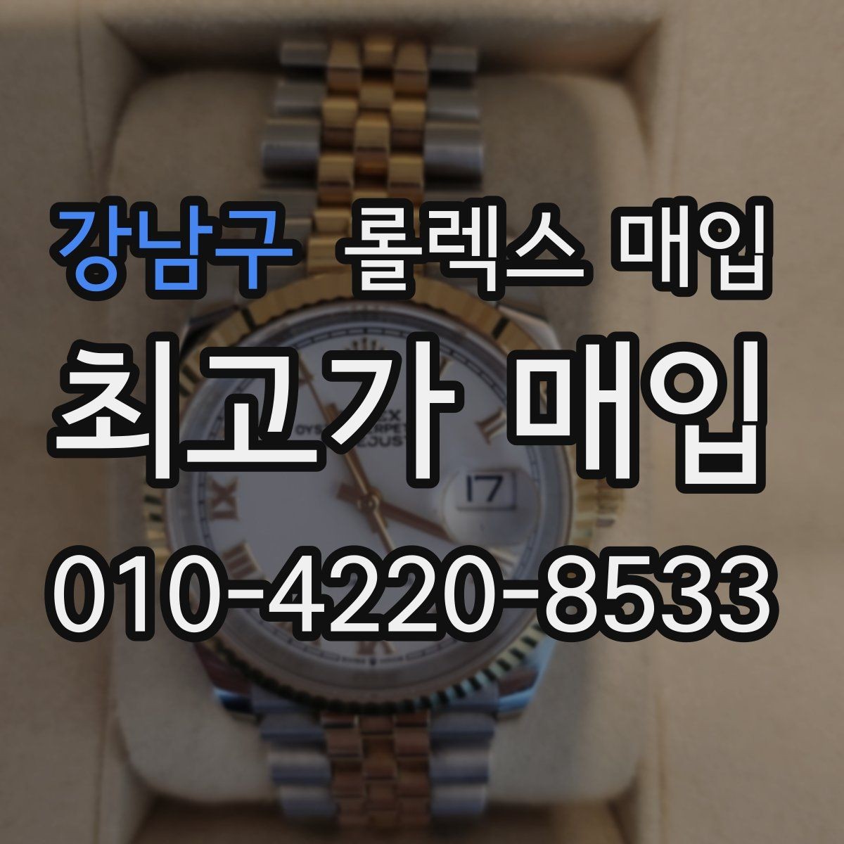 강남구 롤렉스 매입 직매입이 빠른 현금화에 유리한 이유
