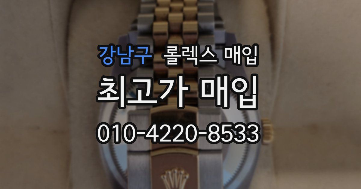 강남구 롤렉스 매입