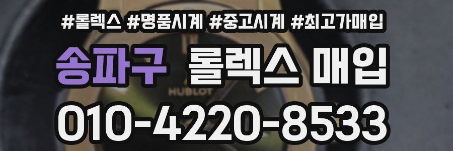 송파구 롤렉스 매입