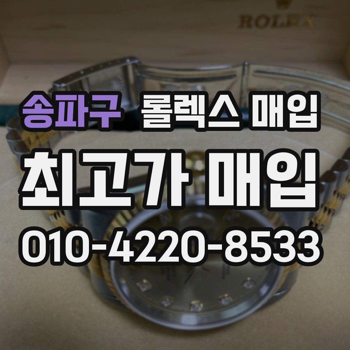 송파구 롤렉스 매입