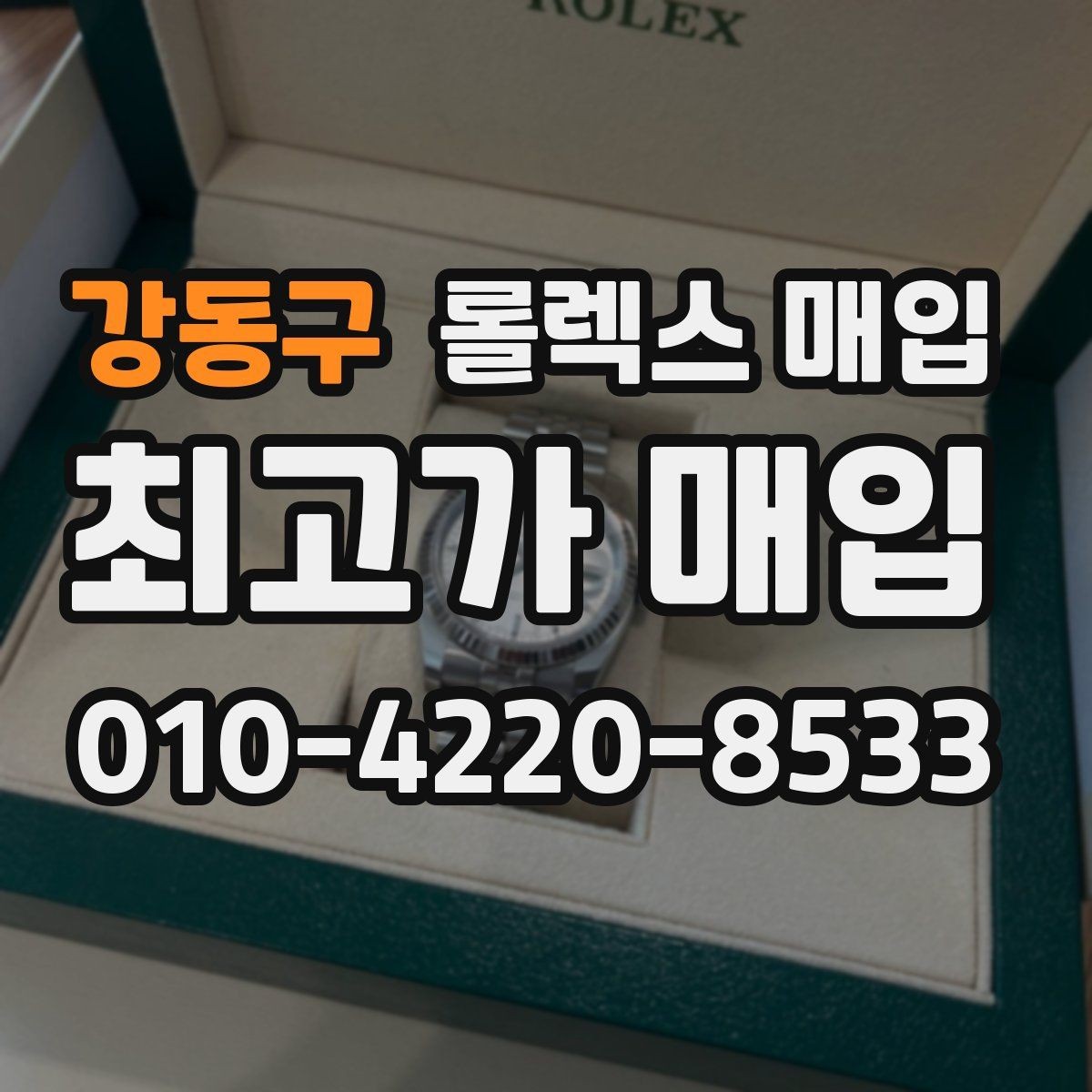강동구 롤렉스 매입 시세가 오르는 시기와 떨어지는 시기