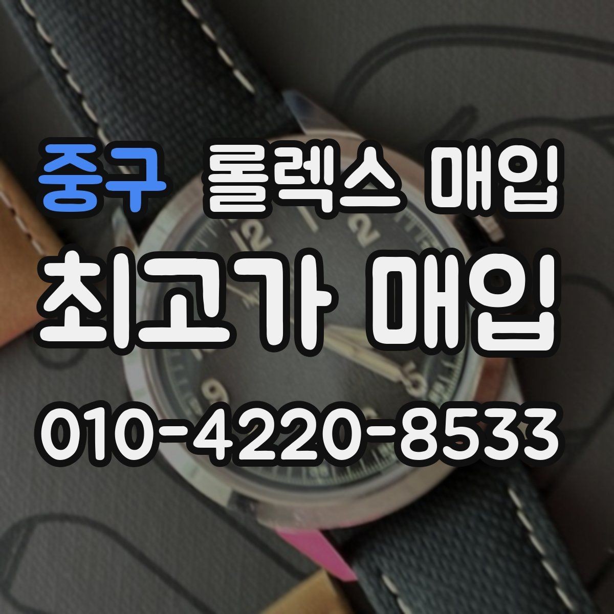 중구 롤렉스 매입 생활 기스는 어느 정도까지 괜찮을까