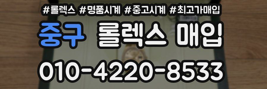 중구 롤렉스 매입