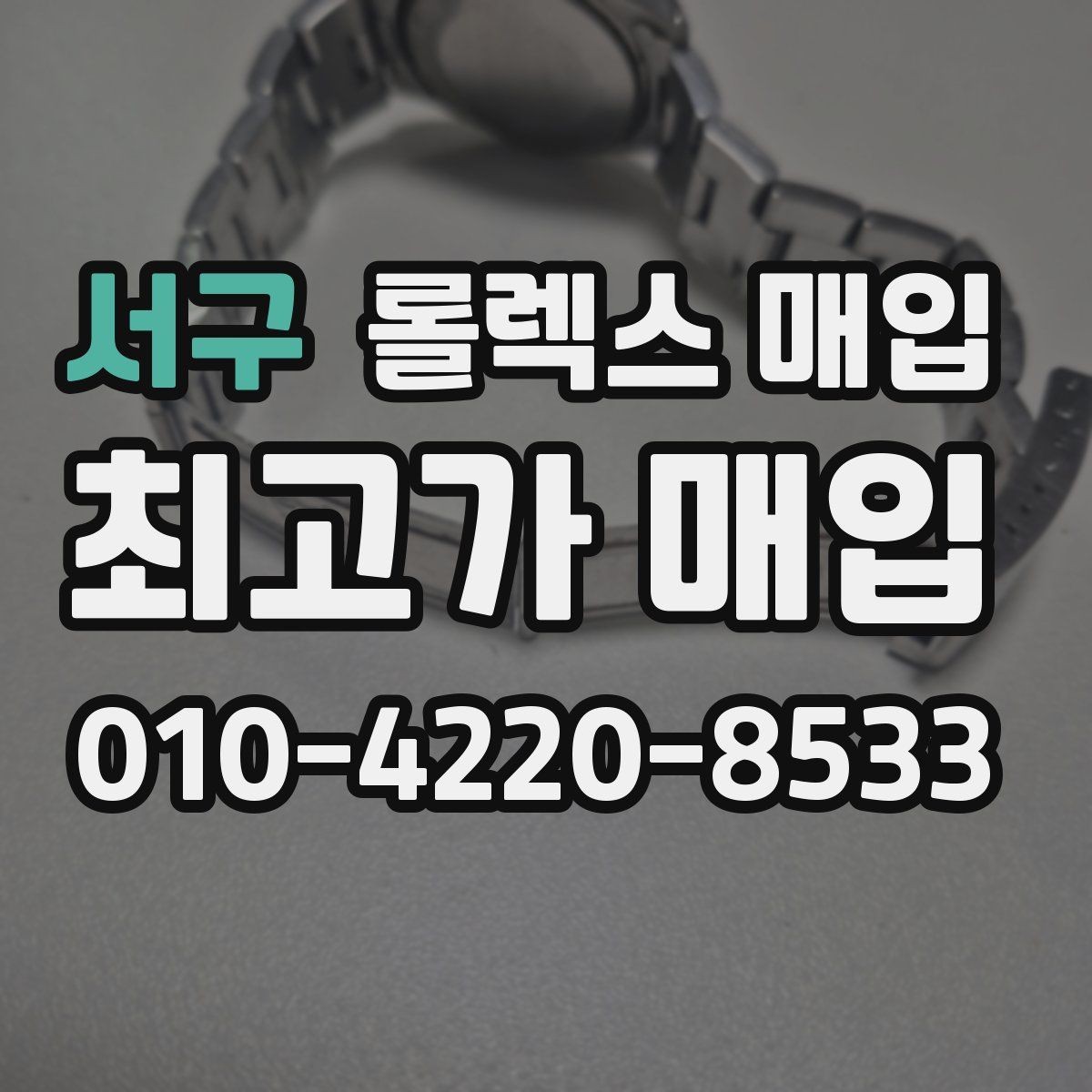 서구 롤렉스 매입 시세 조회 후 손해 보지 않는 협의 요령