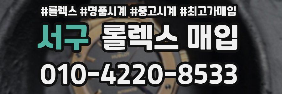 서구 롤렉스 매입