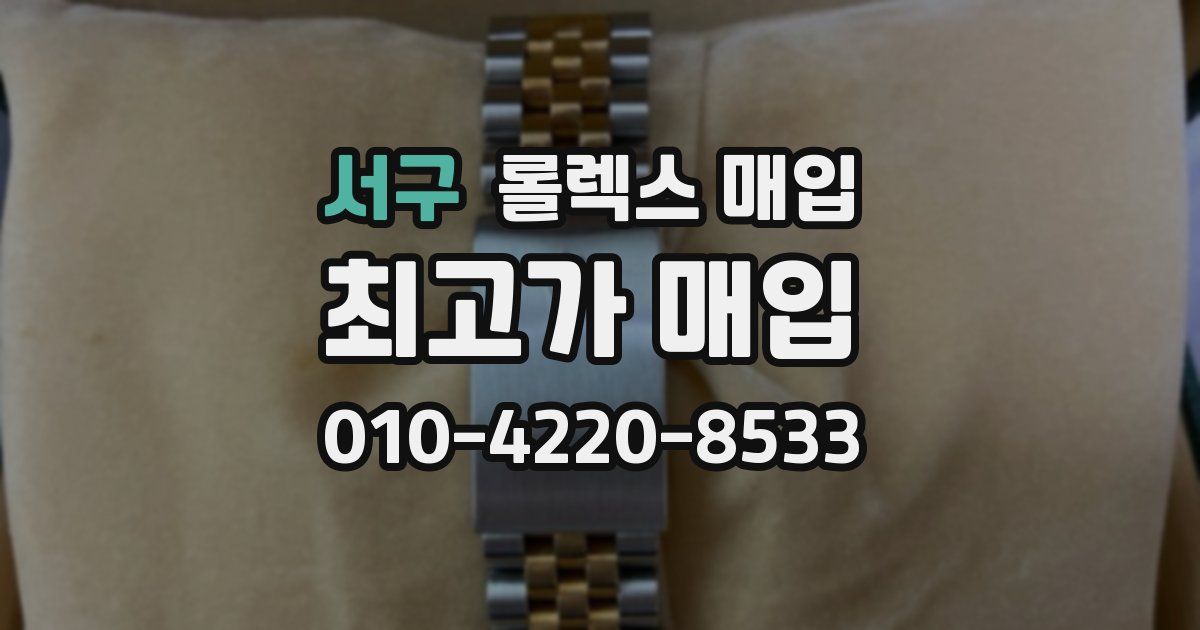 서구 롤렉스 매입