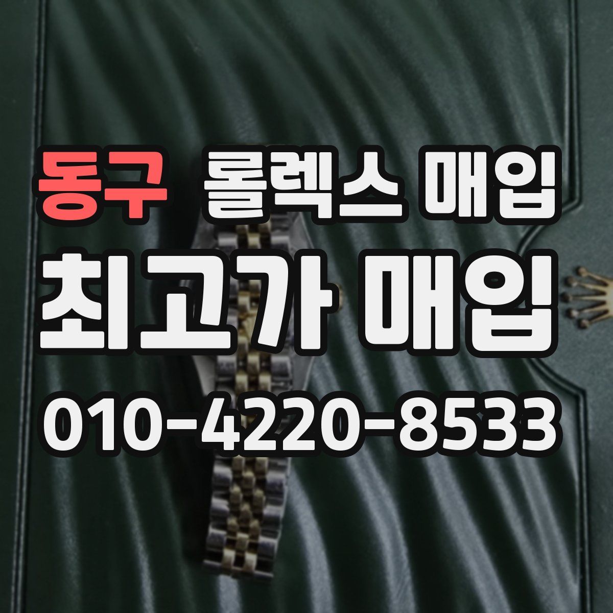 동구 롤렉스 매입