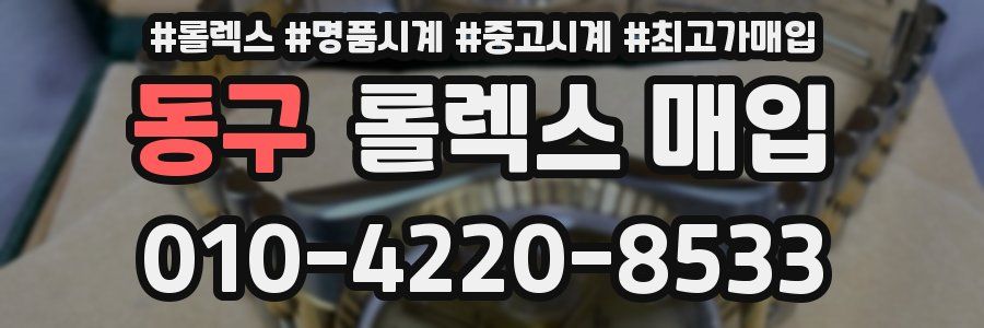 동구 롤렉스 매입