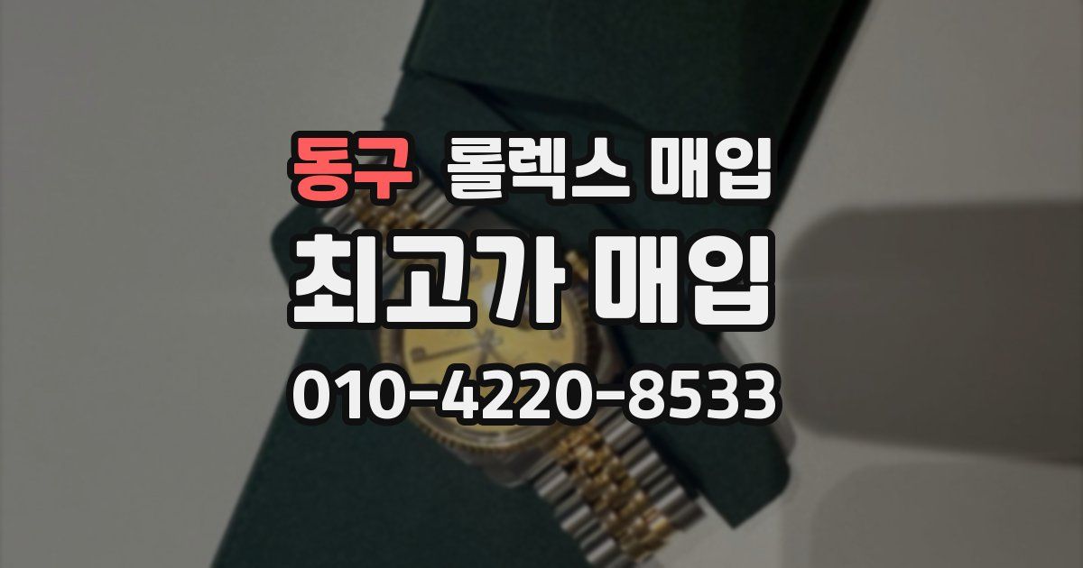 동구 롤렉스 매입