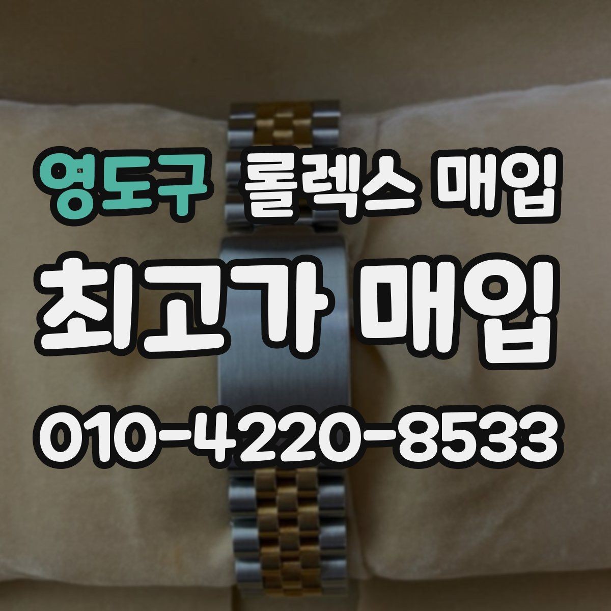 영도구 롤렉스 매입 인기 모델일수록 확인이 까다로운 이유