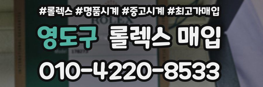 영도구 롤렉스 매입
