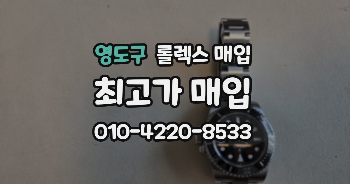 영도구 롤렉스 매입