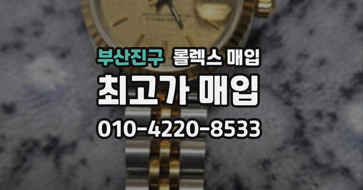부산진구 롤렉스 매입