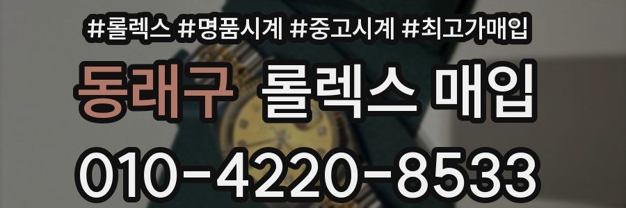 동래구 롤렉스 매입