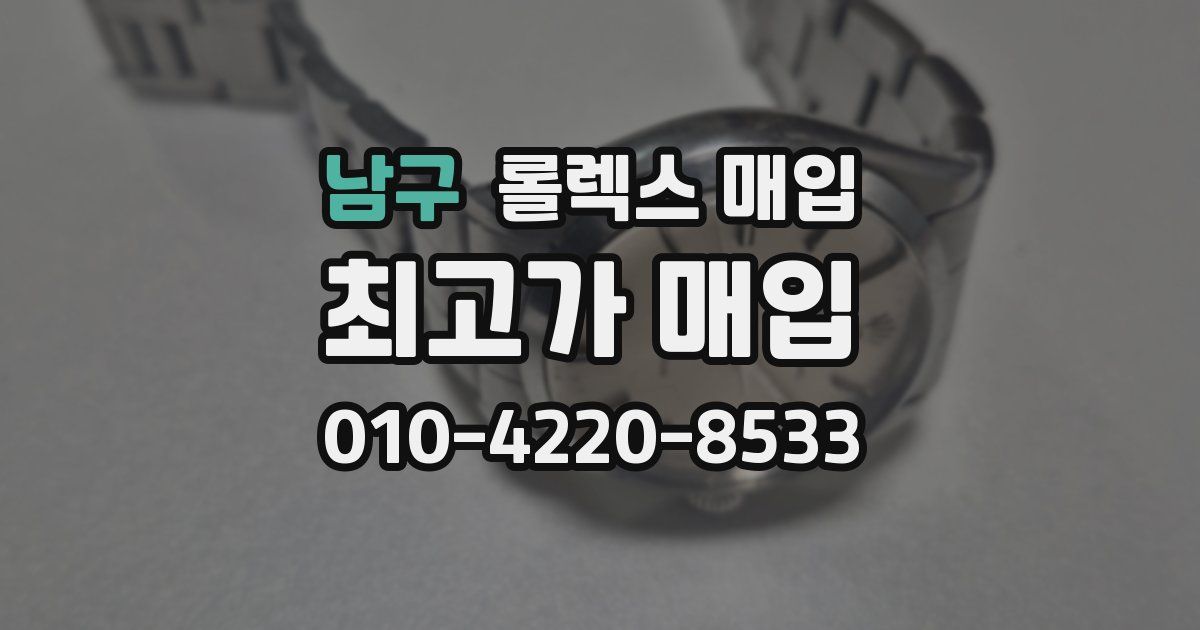 남구 롤렉스 매입