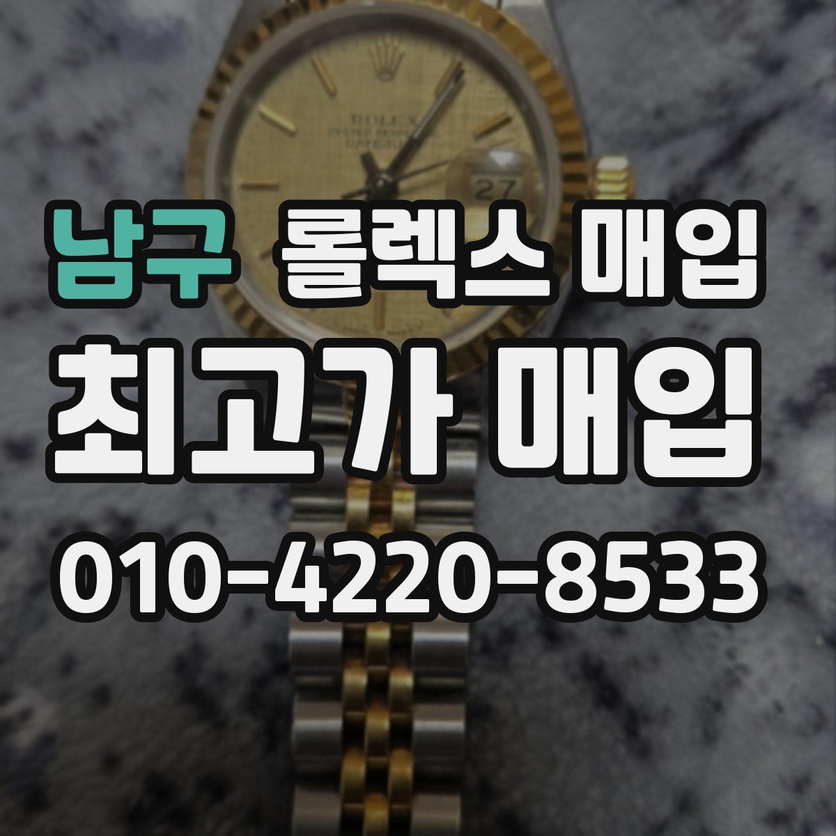 남구 롤렉스 매입