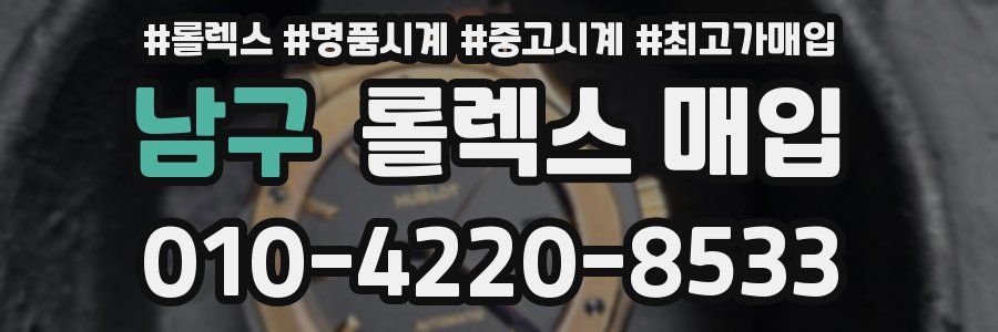 남구 롤렉스 매입