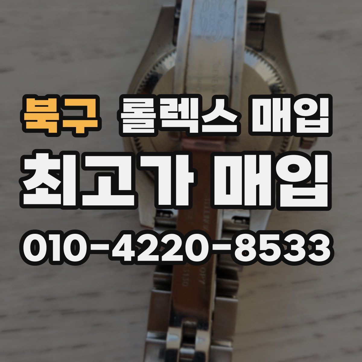 북구 롤렉스 매입