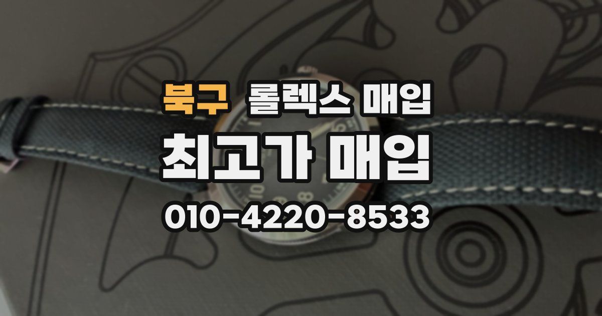 북구 롤렉스 매입