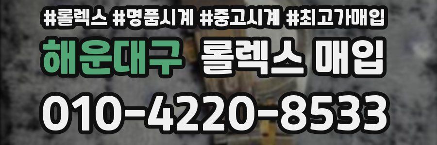 해운대구 롤렉스 매입