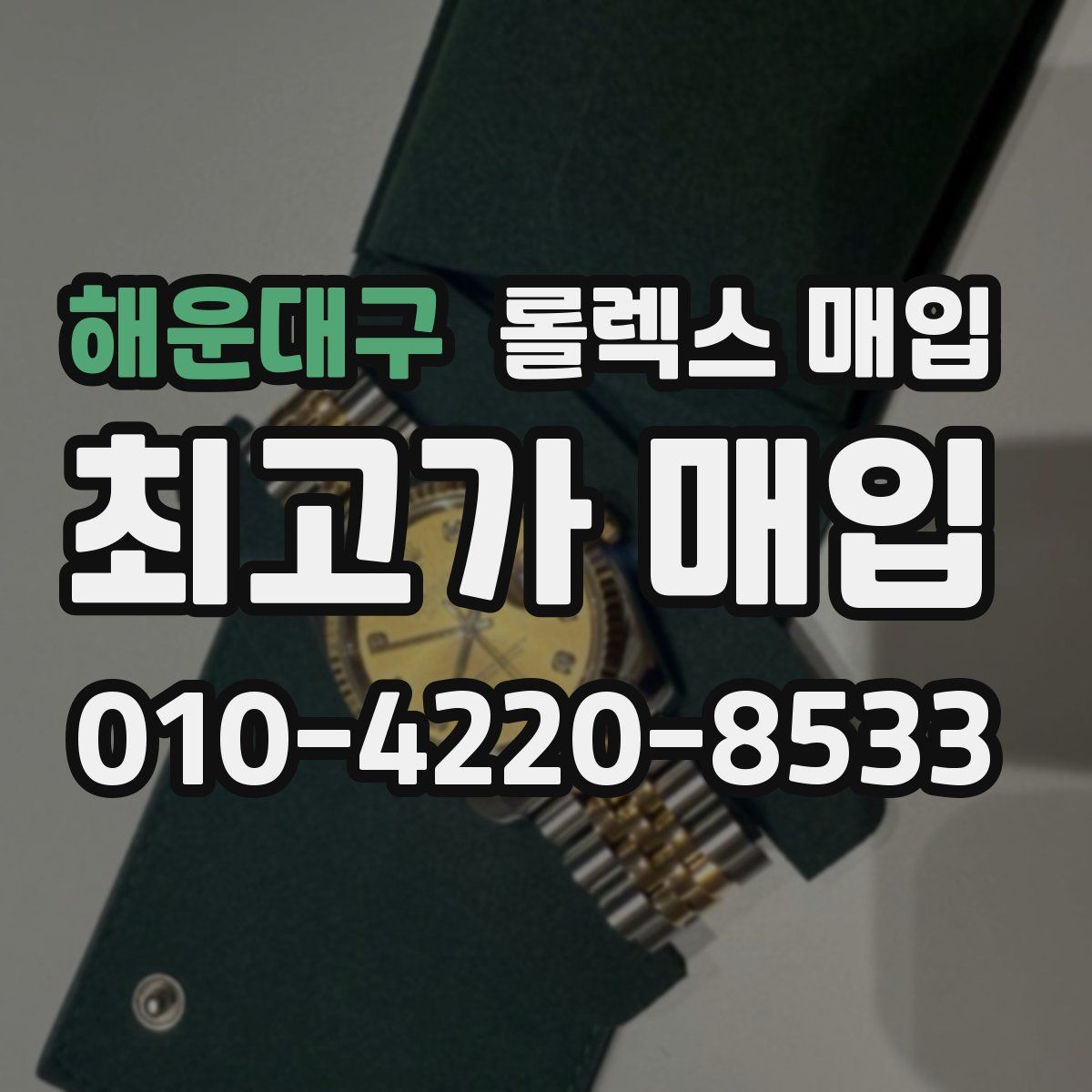 해운대구 롤렉스 매입