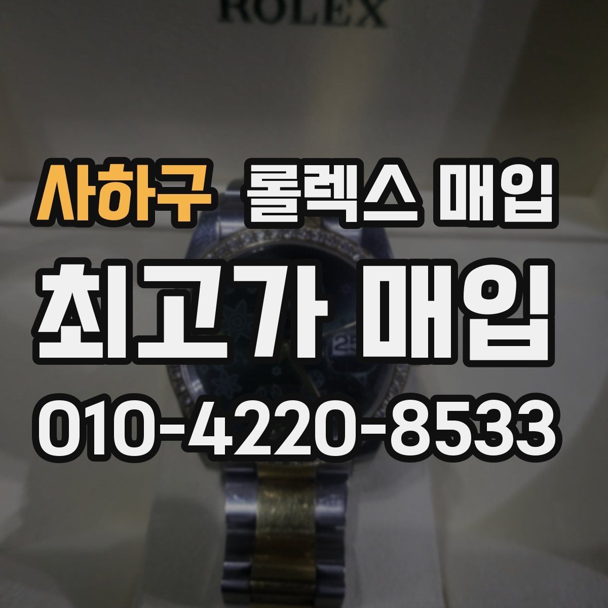 사하구 롤렉스 매입 서비스 센터 기록이 있으면 유리할까