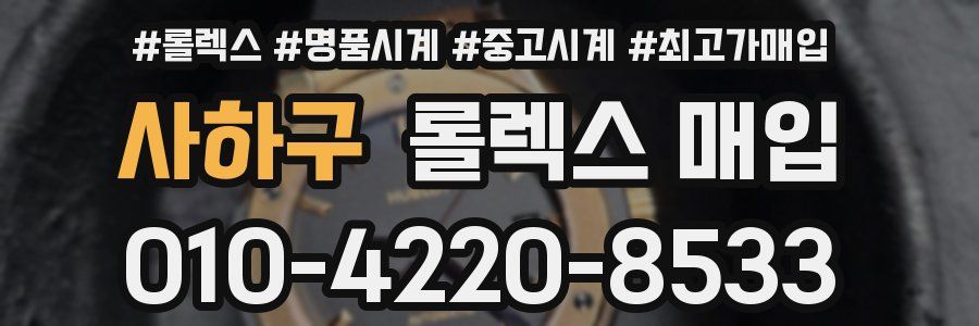 사하구 롤렉스 매입