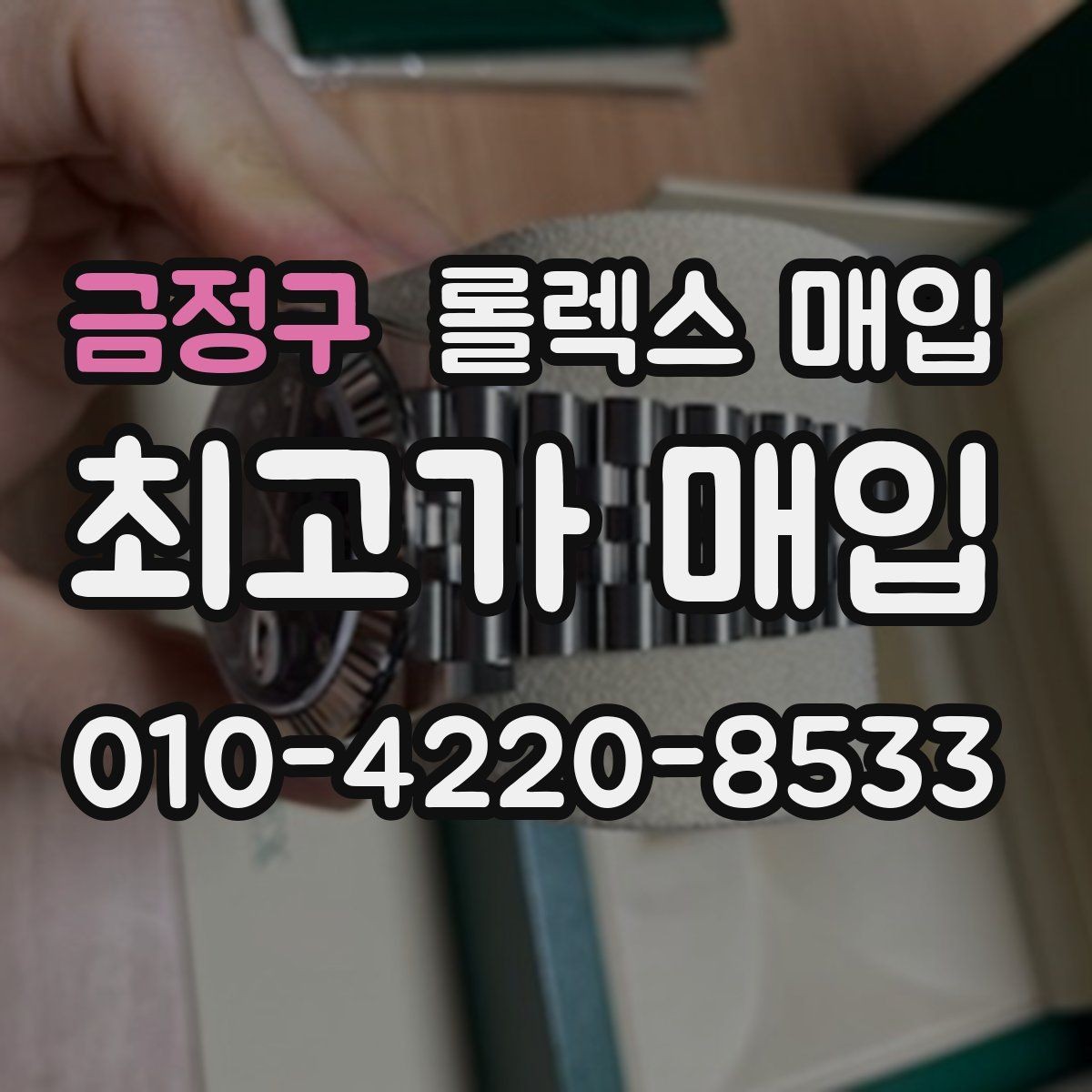 금정구 롤렉스 매입 보증서 날짜가 시세에 미치는 영향