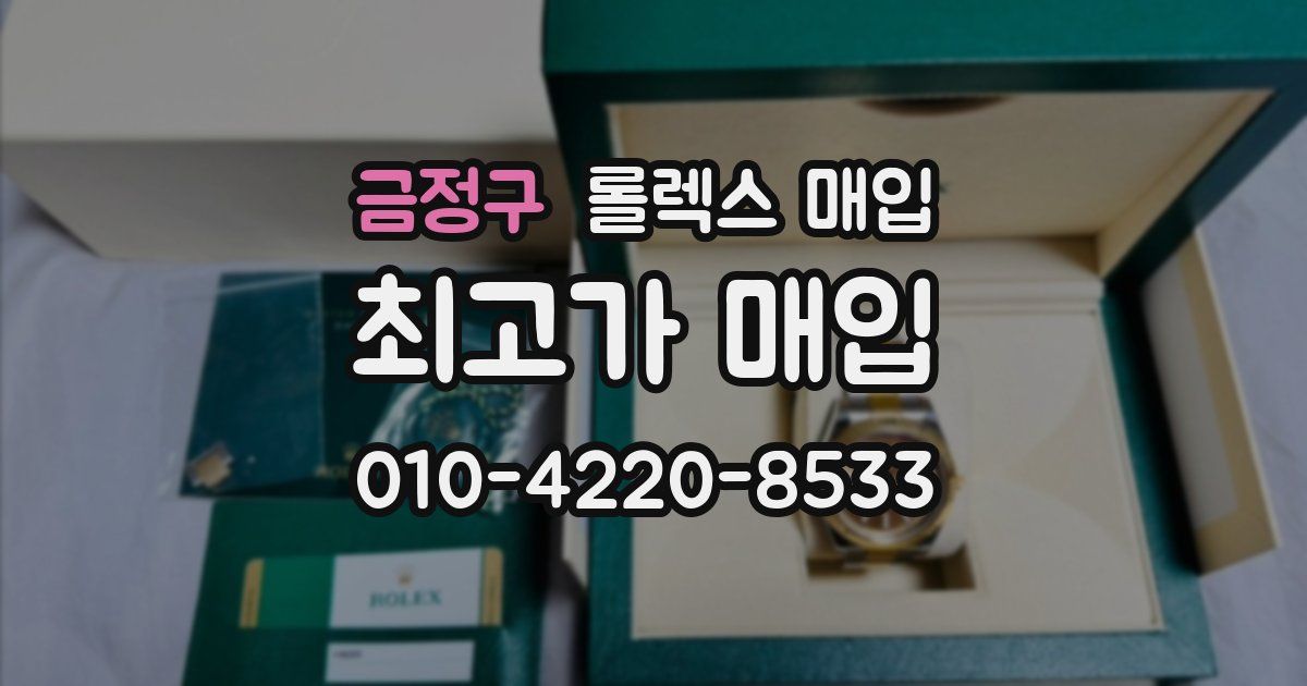 금정구 롤렉스 매입