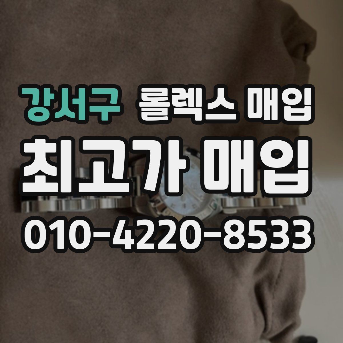 강서구 롤렉스 매입 보증서 없을 때 가능한 범위 정리