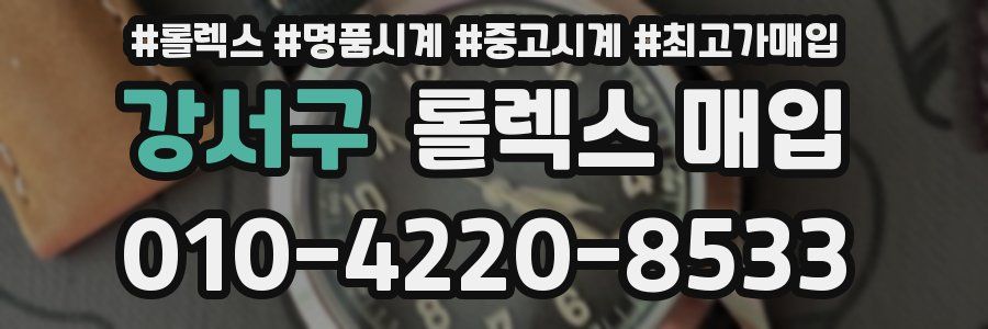 강서구 롤렉스 매입