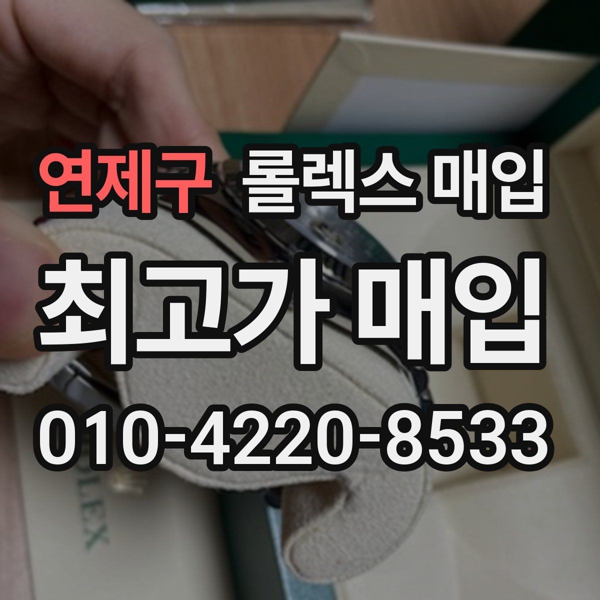 연제구 롤렉스 매입 실사용 기간이 길어도 가격이 나오는 경우
