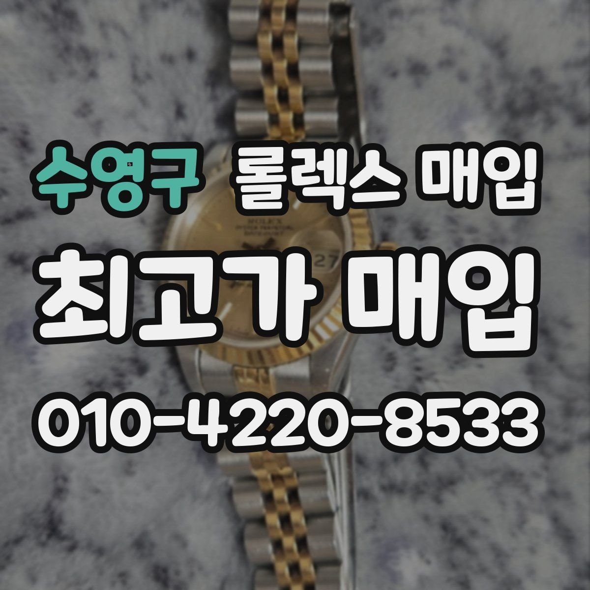 수영구 롤렉스 매입 보증서 유무가 영향 주는 부분