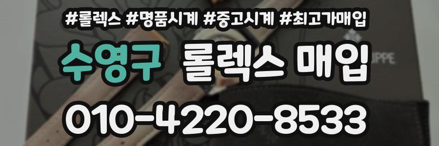 수영구 롤렉스 매입