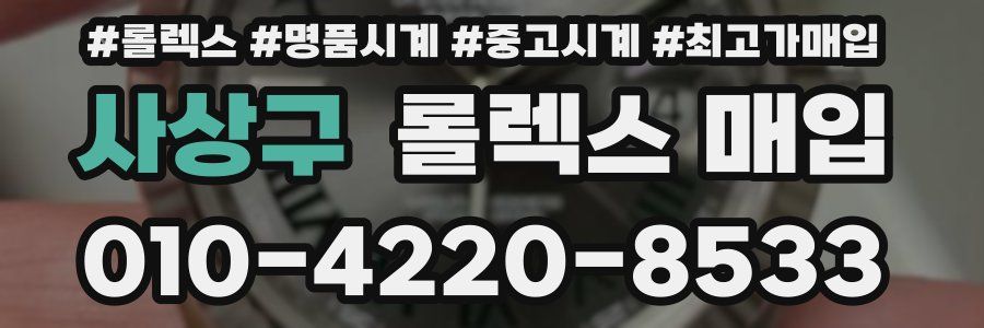 사상구 롤렉스 매입