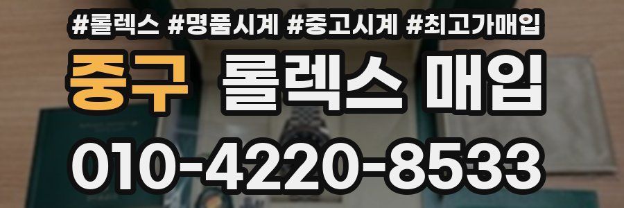 중구 롤렉스 매입