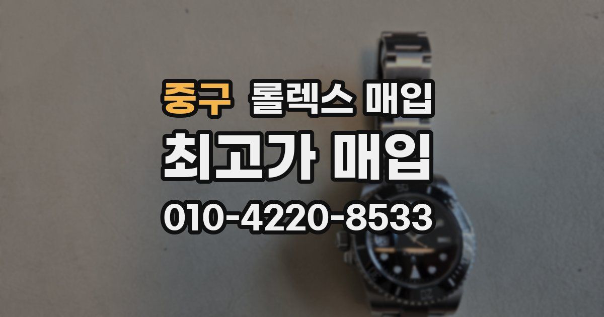 중구 롤렉스 매입