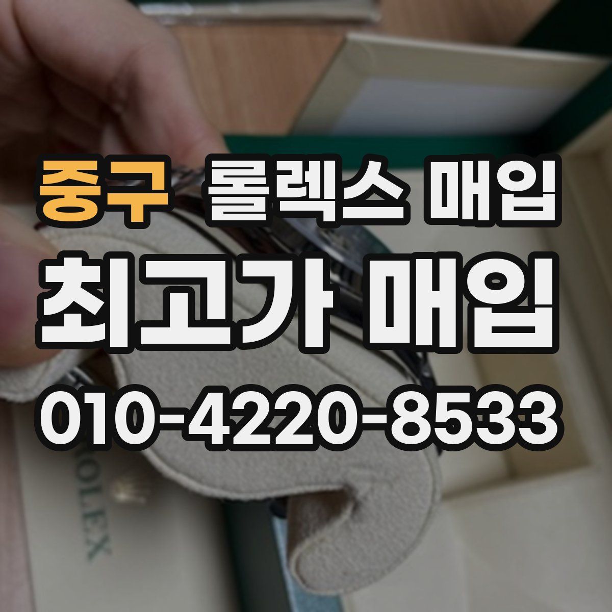 중구 롤렉스 매입