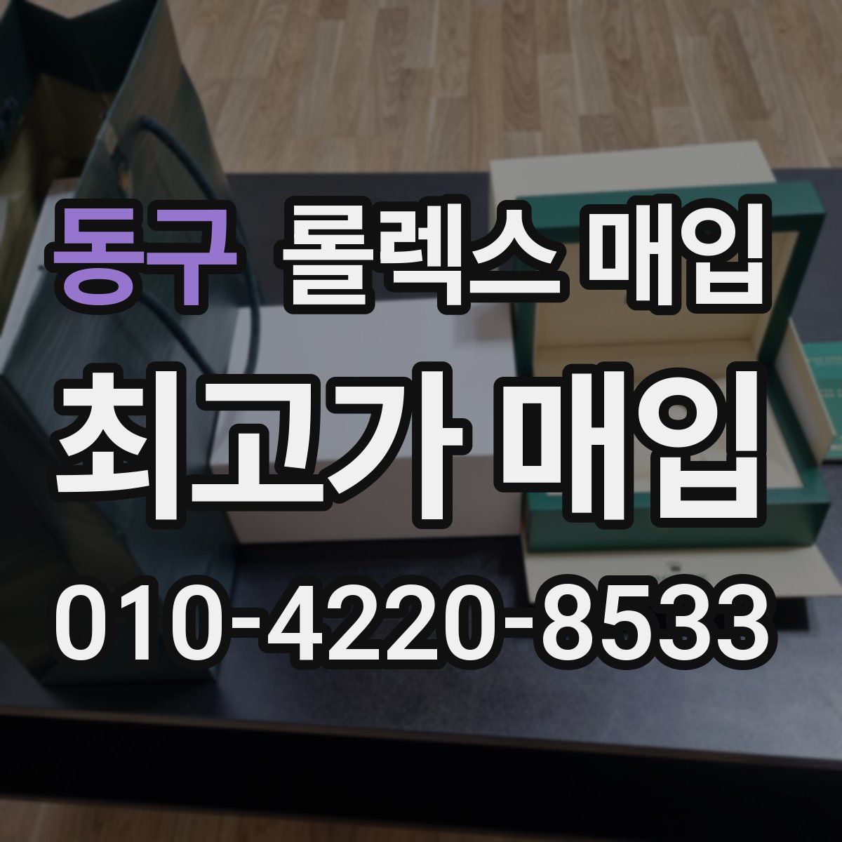 동구 롤렉스 매입