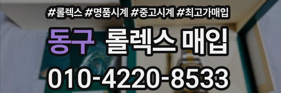 동구 롤렉스 매입