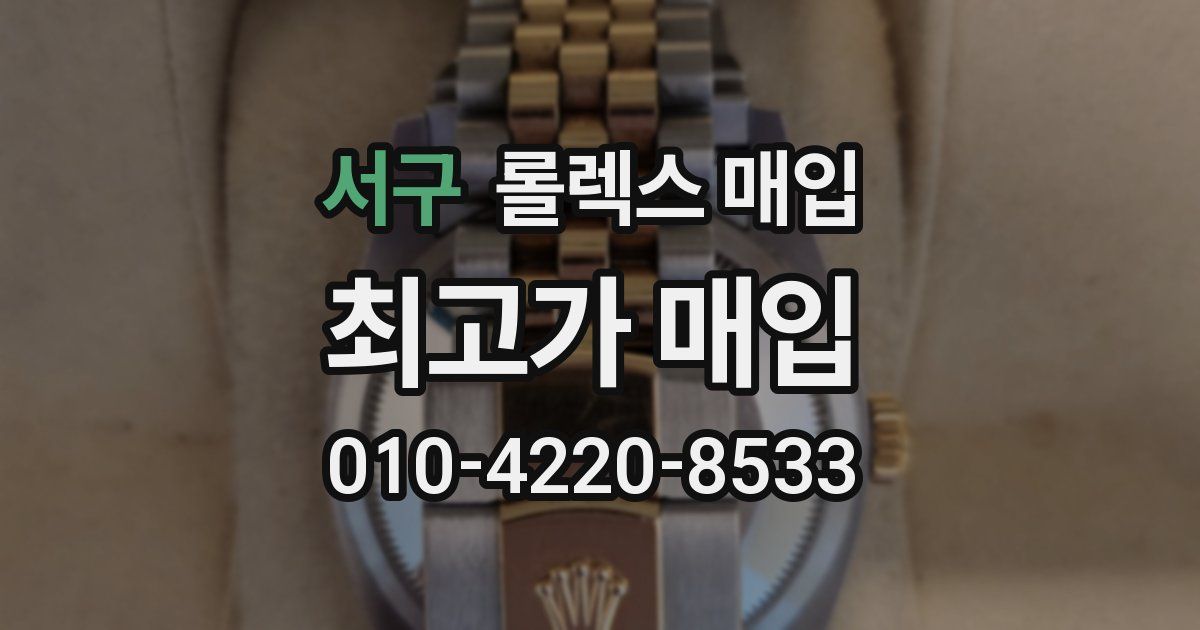 서구 롤렉스 매입