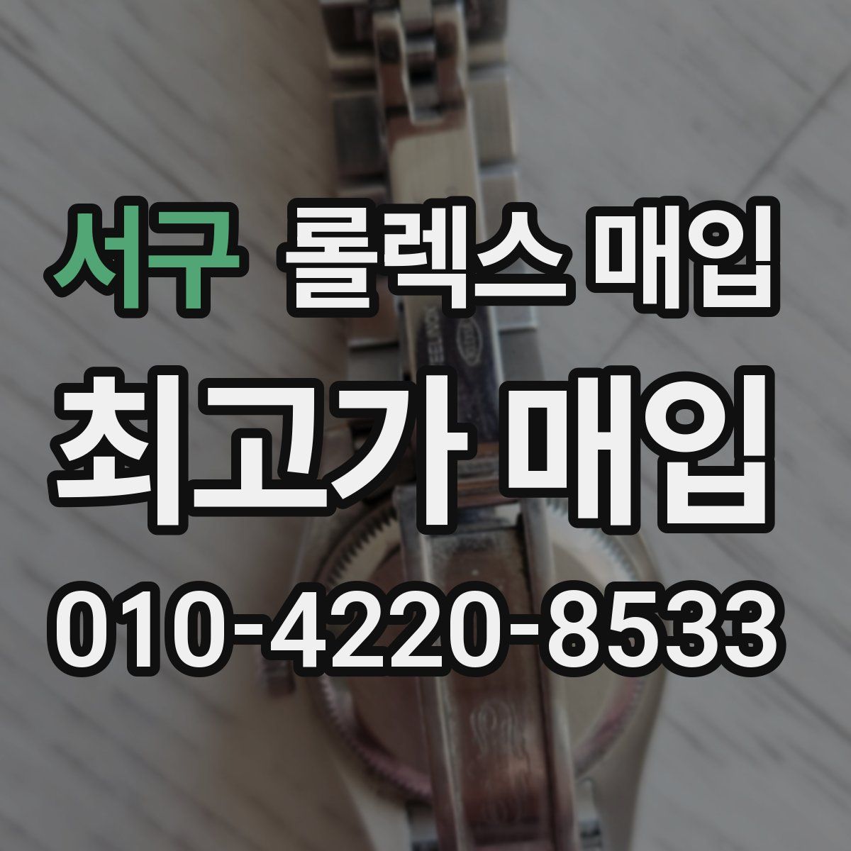 서구 롤렉스 매입