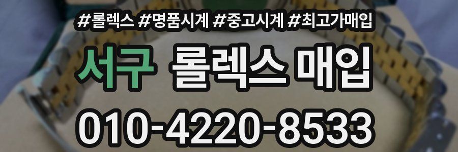 서구 롤렉스 매입