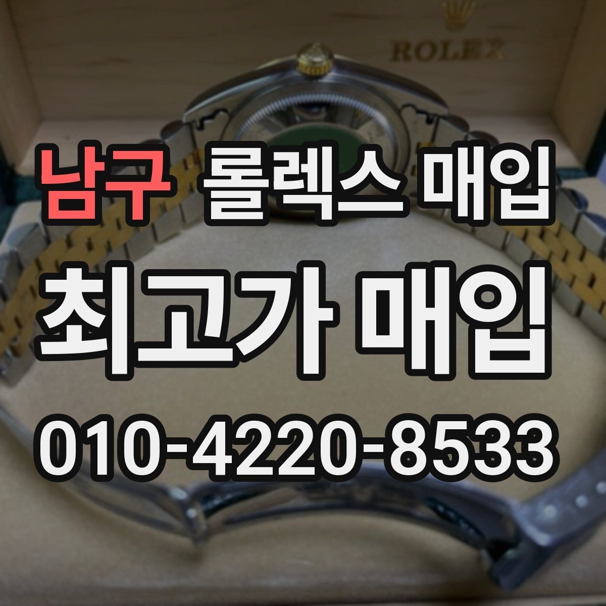 남구 롤렉스 매입 상담 시 모델별 질문을 정리