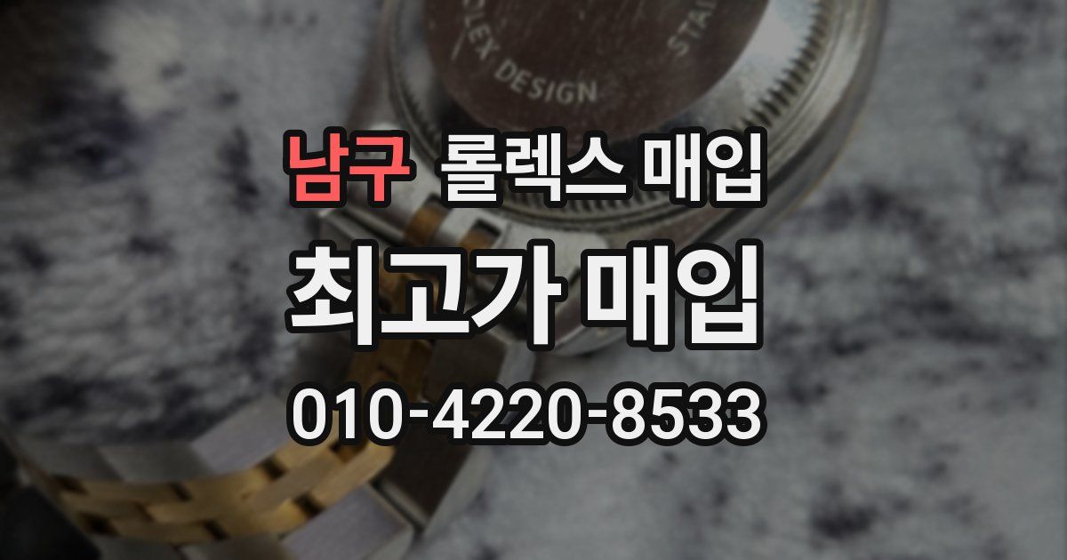 남구 롤렉스 매입